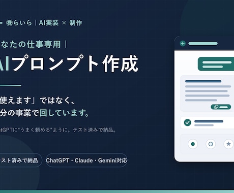 仕事で毎日使えるAIプロンプトを作ります ChatGPTにうまく頼めない、を解決。テスト済みで納品 イメージ1