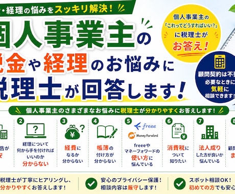 個人事業主の税金や経理のお悩みに税理士が回答します 個人事業主の「これってどうすればいい？」に税理士が回答します イメージ1