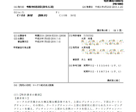 あ【学割】学生発明家の特許申請までを支援いたします 製鉄関連特許を2件運用中。異議申し立て1件。 イメージ2