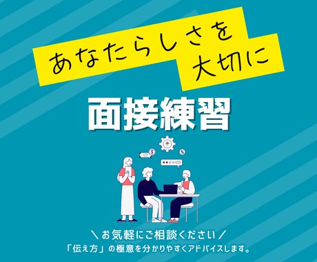 就活・転職◆現役人事があなたの面接をサポートします 安心して面接を受けられる力を！カメラオフOK！ イメージ1