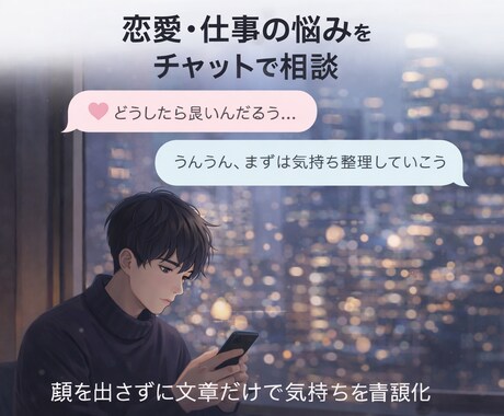 チャットで恋愛・仕事の悩みを整理します 顔出し不要｜文章だけで気持ちを言語化 イメージ1