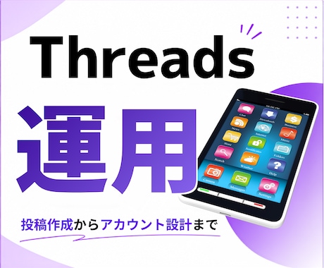 Threads投稿作成、運用代行サポートいたします スレッズ/コンサル/アドバイス/アカウント設計/集客 イメージ1