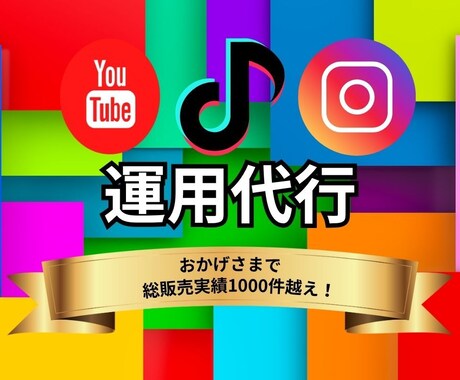 SNS運用代行・投稿設計お任せします Instagram/TikTok対応・戦略〜投稿制作まで イメージ1
