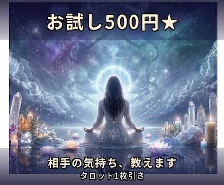 お試し500円★相手の気持ちをタロットで占います 今の彼の気持ちだけ、タロット1枚でサクッとお伝えします★ イメージ1