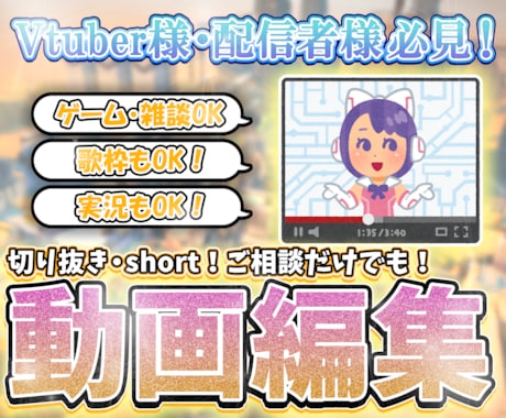 Vtuber 配信者さん必見！動画等制作いたします ご相談のみもOK！依頼が初めてな方も気軽にお声掛けください！ イメージ1