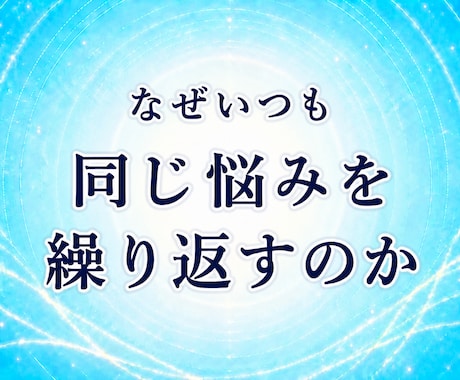 繰り返す思考や行動の癖を生年月日で数理解読します 同じ悩みを繰り返す理由を、生まれ持った傾向から読み解きます イメージ1