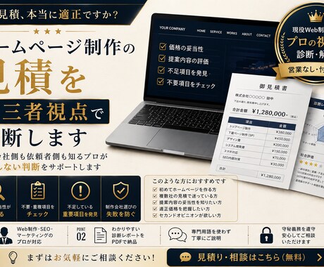 ホームページ制作の見積を第三者視点で診断します イメージ1