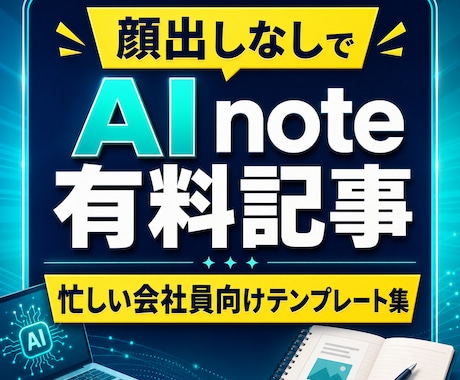 顔出しなしでAI note有料記事の手順を渡します AIで有料noteのテーマから販売文まで作れます イメージ1