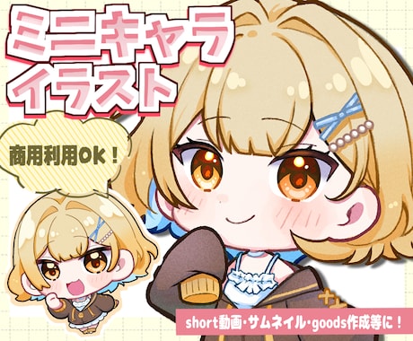 SDキャラ(ミニキャラ)お描きします イメージ1