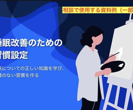 睡眠のための生活習慣改善の相談にのります 1回の相談で、今後取り組むべきあなたに合った習慣を提案します イメージ2