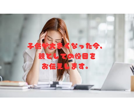 子どもが大人になった今、親としての役目お伝えします 親の役目は終わったのか？大人になった子供へのサポートの在り方 イメージ1