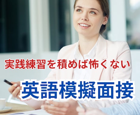 海外在住コンサルタントが英語の模擬面接をします 豊富な英語面接経験に基づく本番さながらの練習とフィードバック イメージ1