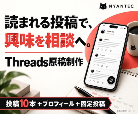 読まれるThreads投稿10本を作ります イメージ1