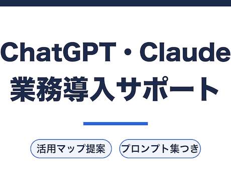 ChatGPT・Claudeの業務導入を支援します 毎日AIで業務を回す現役専門職が実務目線で伴走 イメージ1