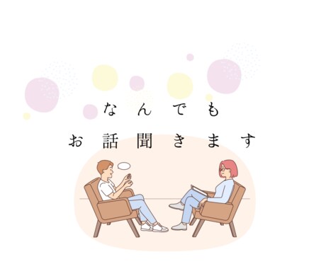 元幼稚園教諭がなんでも聞きます 5分でもいいから誰かに聞いて欲しいときありますよね イメージ1