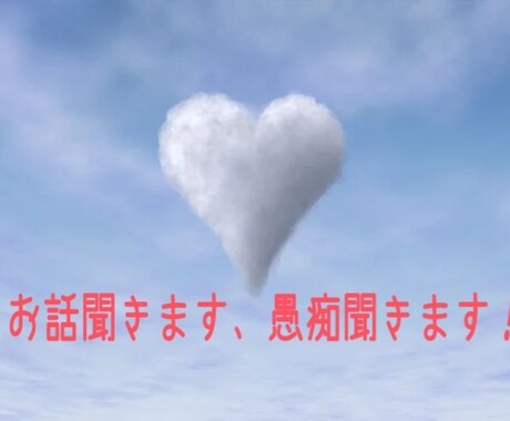 お話しませんか？あなたの気持ちに寄りそいます 愚痴、自慢したい、誰かと話したい、時間があるなぁ〜の時に イメージ1