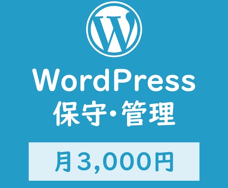 Wordpressサイトの保守・管理を提供します ワードプレスの更新・バックアップ・メンテナンス イメージ1