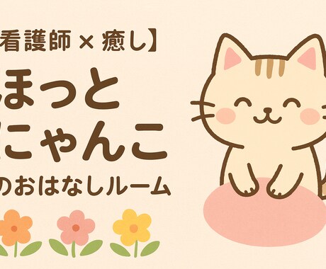 30分チャット　ほんわか看護師がお話うかがいます どんなお話も大歓迎　ご予約お待ちしてます♪ イメージ2