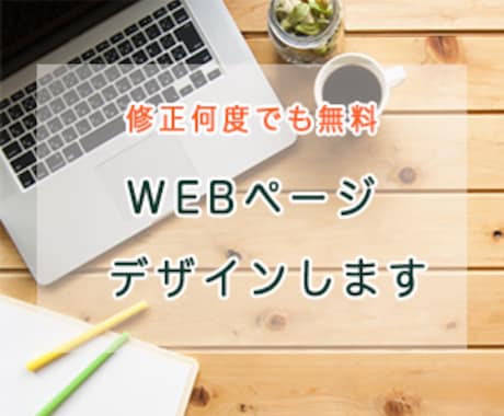 WEBページデザインします 低価格で、丁寧な対応を提供します イメージ1