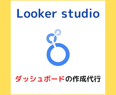 Looker studioの設定を代行します GA4やSearch Consoleと連携してデータを可視化 イメージ1