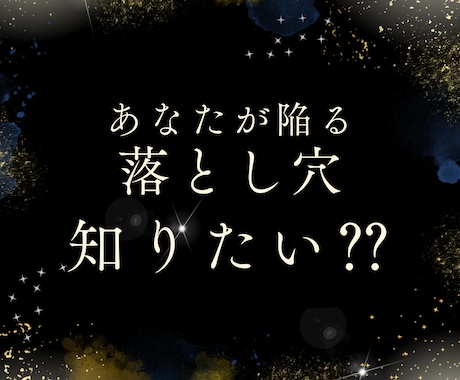 あなたが陥りやすい落とし穴、教えちゃいます 落とし穴にはまってる事氣付いてますか⁇ イメージ1