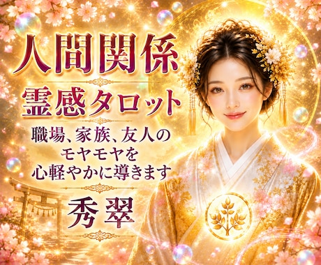 霊感タロットで人間関係のお悩みを読み解きます 職場、家族、友人のモヤモヤを心軽やかに導きます イメージ1