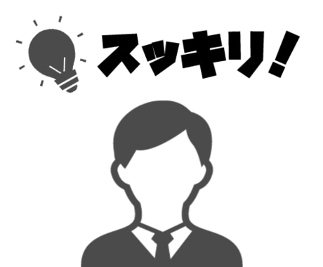 ゴチャゴチャしている状況をわかりやすくしますます 今の状況がわからなくなっていませんか？スッキリさせます。 イメージ1