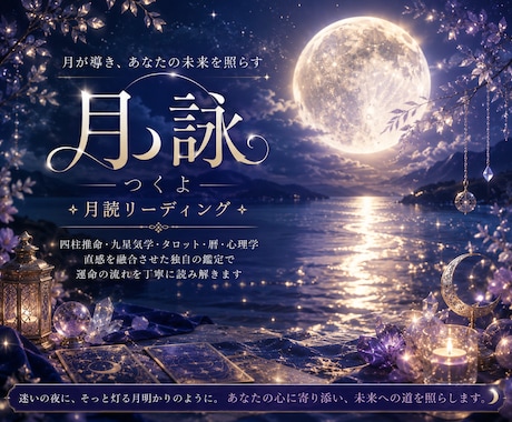 月読リーディングで運命を読み解きます 月読リーディングで運命を読み解きます イメージ1
