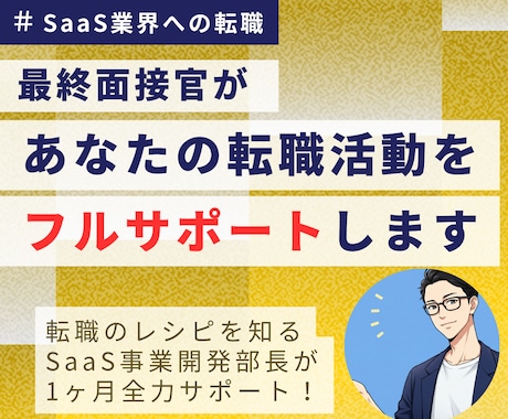 SaaS企業希望者限定！転職フルサポートします SaaS事業部長が1ヶ月コミット！採用選考実績1000名以上 イメージ1