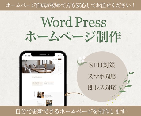 WordPressでホームページを制作します 個人事業主様・副業を始めたい方、お気軽にご相談ください！ イメージ1