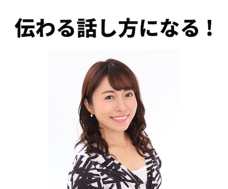 報道アナウンサーが、自信のつく話し方を教えます 人前で緊張せずに、ハキハキ滑舌良く話せるようになりたい方 イメージ1