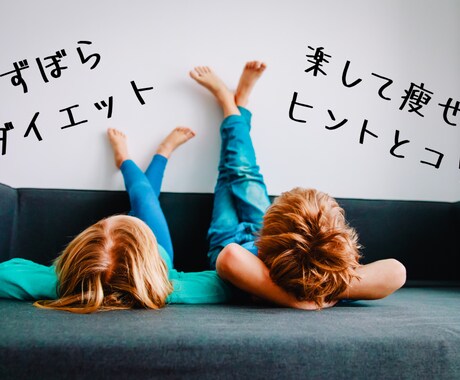 激しい運動・食事制限せずに痩せた方法お教えします 『ずぼらダイエット』～楽して瘦せるヒントとコツ～ イメージ1