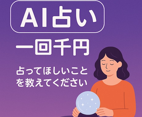 AIが導くあなたの運命を占います 「AIがあなたの心の声と未来を読み解きます」 イメージ1