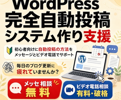 WordPress完全自動投稿システム手伝います 初心者向けに自動投稿の方法をメッセージと通話でサポート イメージ1