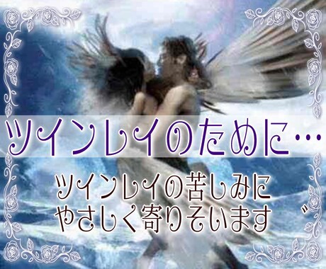 誰にも理解されないツインレイのお悩みに寄り添います 不倫・歳の差…、その辛い現実に悩んでいる方の心に寄り添います イメージ1