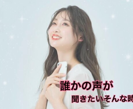 誰かの声が聞きたい時♪お話聞きます 誰かと喋りたいそんな時ありませんか？少しだけでもいいですよ イメージ2