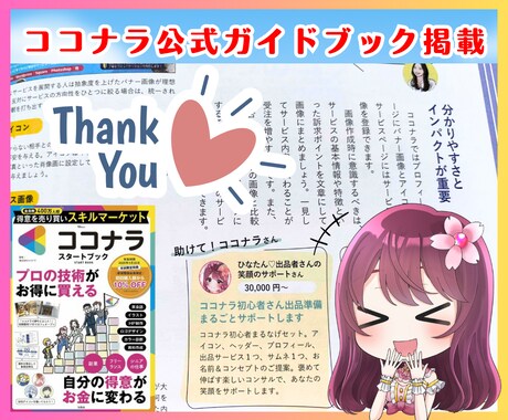 ココナラ初出品✨お悩み相談で即デビューさせます 初心者OK！プロフィール、出品サービス、サムネまとめて作成♪ イメージ2
