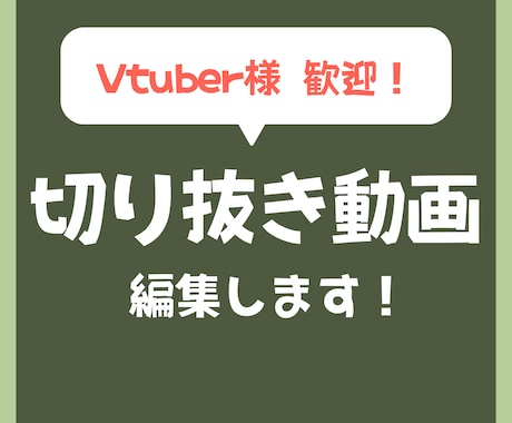 6月末までの特別価格★配信切り抜き動画作成します 【横動画】を投稿したいけど編集の時間が取れない方に！ イメージ1