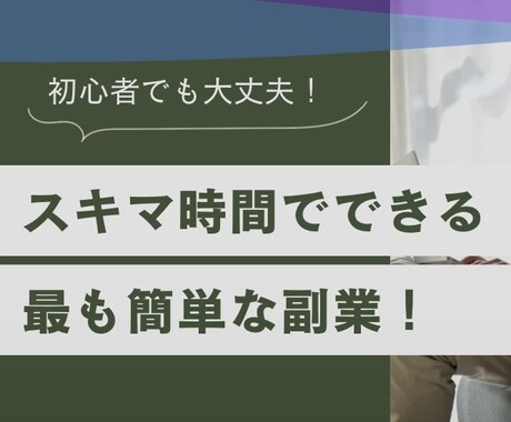 スマホさえあれば誰でも出来る超簡単副業教えます やることは本当に簡単です！家事育児の隙間時間、お手軽に！ イメージ1