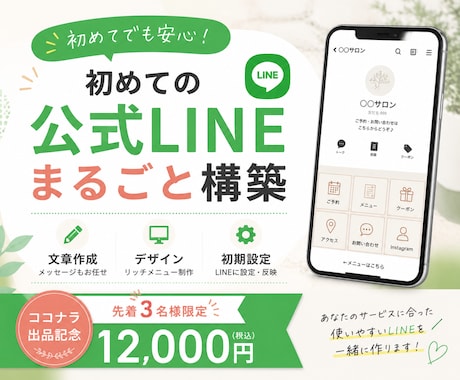 LINE公式アカウントをまるごと構築します 初めてでも安心｜文章・デザイン・導線設計までまとめて対応 イメージ1