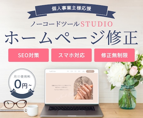 STUDIOでお作りしたホームページ修正します 納品後もしっかりサポートいたします。 イメージ1