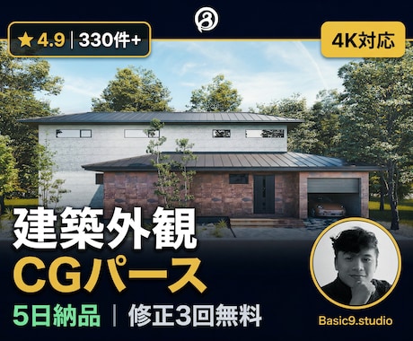 住宅・店舗のフォトリアルな外観パースを制作します 外観CGパース330件超｜チーム制・4K・5日納品 イメージ1