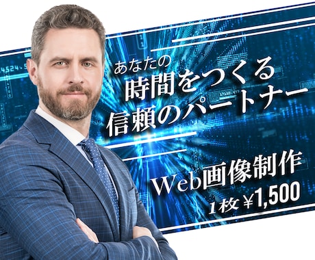 1名様限定！1枚￥1,500でバナー制作を承ります 残り1名様！通常¥3,000が、特別最安値¥1,500！！ イメージ2