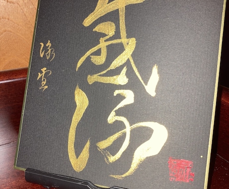 贈り物【ギフト】などのあなた好みの文字を書きます 珍しい金色墨汁で書いた1/4サイズ色紙をご提供いたします。 イメージ1