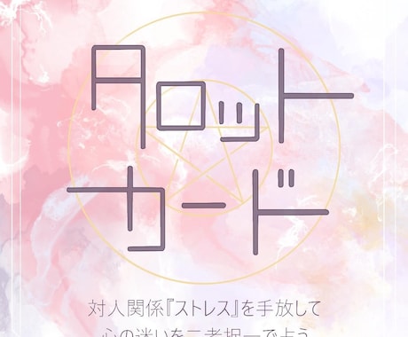 禅タロットから応援メッセージをお届けします 対人関係のストレス消して心の迷いを手放すお手伝いします イメージ1