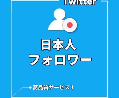 Twitter日本人フォロワー500人増加します 日本人フォロワー増えるまで宣伝させて頂きます イメージ1
