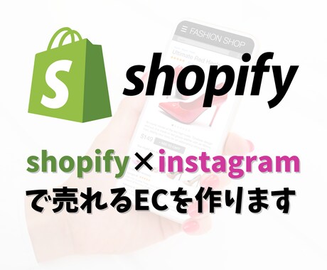 shopify×インスタで売れるECを作ります Instagram集客を狙ったECサイトを構築 イメージ1