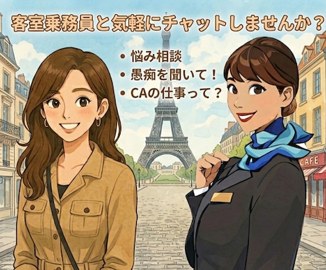 客室乗務員があなたのお話をじっくりお話聞きます 客室乗務員と楽しくお話しませんか？ イメージ1
