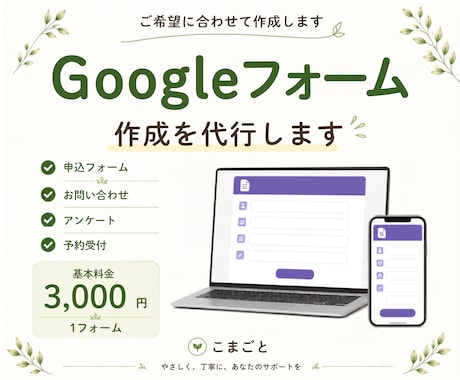 用途に合わせたGoogleフォーム作成を代行します 申込・お問い合わせ・アンケートなど幅広く対応 イメージ1