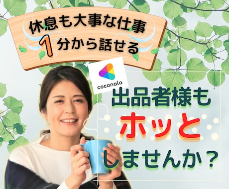 出品者様限定❤️あなたの傍にホッと寄り添います 1分から愚痴/不満/相談 をお話して休息しませんか？ イメージ1